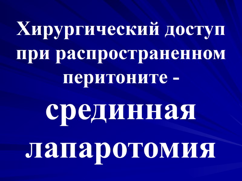 Хирургический доступ при распространенном перитоните - срединная лапаротомия